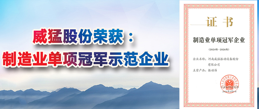 “全國制造業(yè)單項(xiàng)冠軍示范企業(yè)稱號(hào)”，威猛股份榜上有名