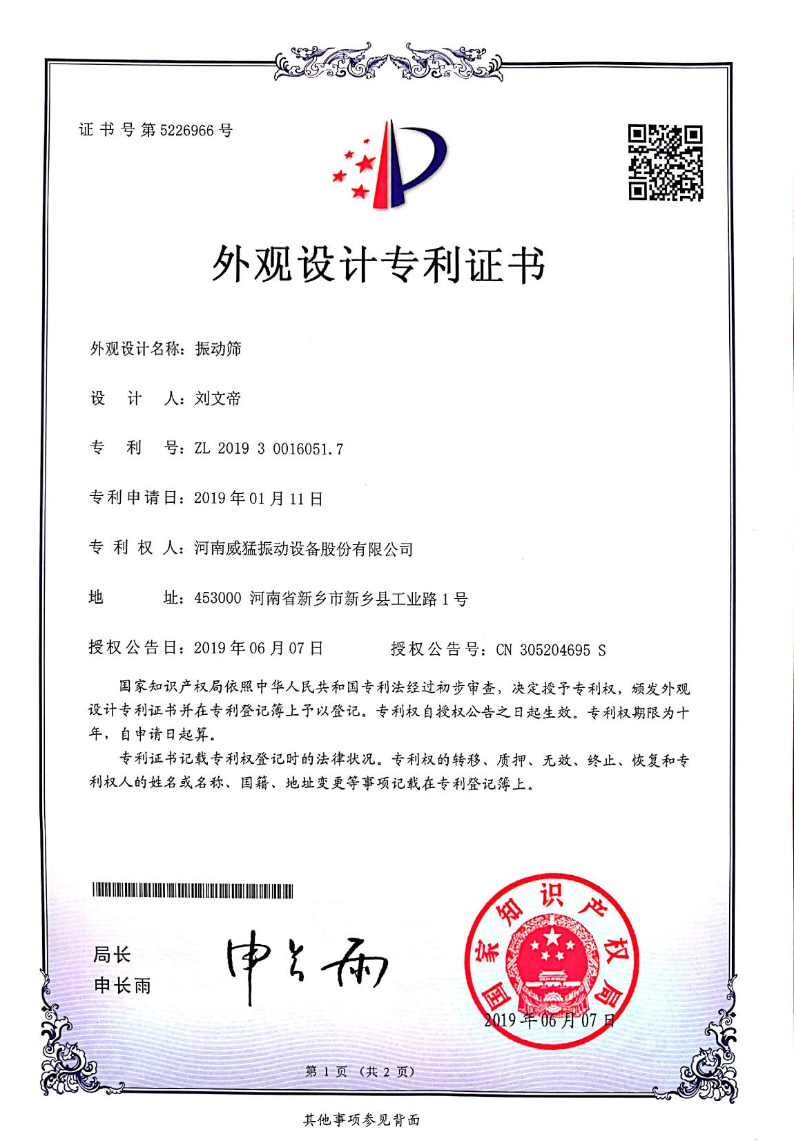 振動篩外觀設計專利證書